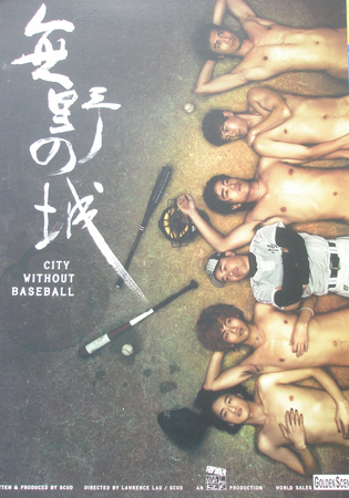 Cannes posters - City Without Baseball