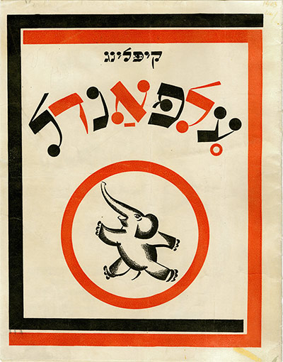 Inside the Rainbow: El Lissitzky, cover for The Elephant's Child by Rudyard Kipling, 1922