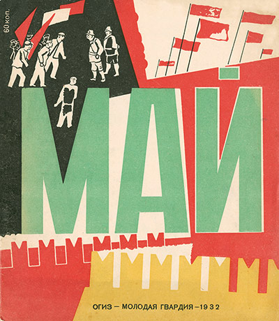 Inside the Rainbow: A. Laptev, cover for May by Agnia Barto, 1932