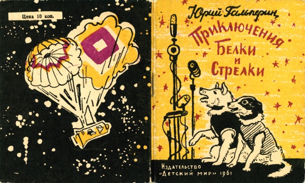 Galperin cover. 'The Adventures of Belka and Strelka' children's book cover, USSR (1961)